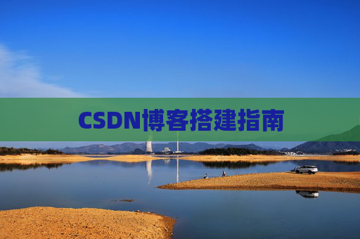 CSDN博客搭建指南